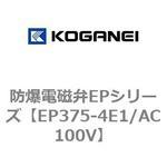 EP375-4E1/AC100V 防爆電磁弁EPシリーズ コガネイ
