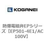 EP501-4E1/AC100V 防爆電磁弁EPシリーズ コガネイ