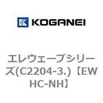 EWHC-NH エレウェーブシリーズ(C2204-3.) コガネイ