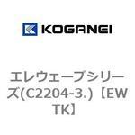 EWTK エレウェーブシリーズ(C2204-3.) コガネイ
