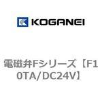 電磁弁Fシリーズ コガネイ