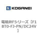 電磁弁Fシリーズ コガネイ