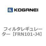 フィルタレギュレーター コガネイ