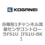 FS1U-BK 分離形1チャンネル流量センサコントローラFS1U コガネイ