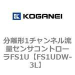 FS1UDW-3L 分離形1チャンネル流量センサコントローラFS1U コガネイ