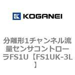 FS1UK-3L 分離形1チャンネル流量センサコントローラFS1U コガネイ