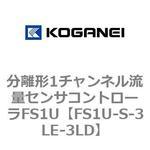 分離形1チャンネル流量センサコントローラFS1U コガネイ