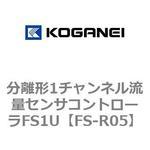 FS-R05 分離形1チャンネル流量センサコントローラFS1U コガネイ