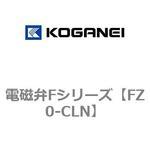 FZ0-CLN 電磁弁Fシリーズ コガネイ