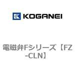 FZ-CLN 電磁弁Fシリーズ コガネイ
