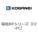 FZ-PC 電磁弁Fシリーズ コガネイ
