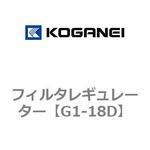 G1-18D フィルタレギュレーター コガネイ