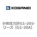 小形圧力計G1-20シリーズ コガネイ