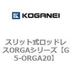 スリット式ロッドレスORGAシリーズ コガネイ