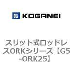 G5-ORK25 スリット式ロッドレスORKシリーズ コガネイ