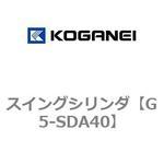 G5-SDA40 スイングシリンダ コガネイ