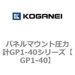 パネルマウント圧力計GP1-40シリーズ コガネイ