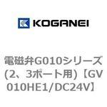 電磁弁G010シリーズ(2、3ポート用) コガネイ