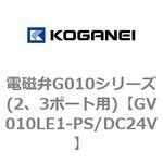 GV010LE1-PS/DC24V 電磁弁G010シリーズ(2、3ポート用) コガネイ
