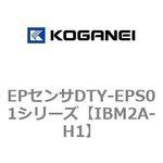 IBM2A-H1 EPセンサDTY-EPS01シリーズ コガネイ