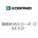 JAZ-E2 電磁弁JAシリーズ コガネイ