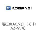 JAZ-VJ4 電磁弁JAシリーズ コガネイ