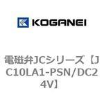 電磁弁JCシリーズ コガネイ