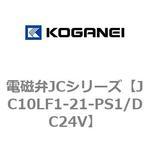 電磁弁JCシリーズ コガネイ