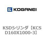 KSDシリンダ コガネイ
