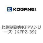 比例制御弁KFPVシリーズ コガネイ