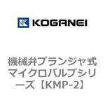 機械弁ブランジャ式マイクロバルブシリーズ コガネイ