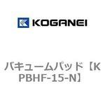 KPBHF-15-N バキュームパッド コガネイ