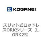 L-ORK25 スリット式ロッドレスORKシリーズ コガネイ