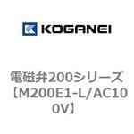 電磁弁200シリーズ コガネイ