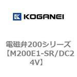M200E1-SR/DC24V 電磁弁200シリーズ コガネイ
