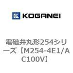 電磁弁丸形254シリーズ コガネイ
