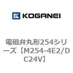 電磁弁丸形254シリーズ コガネイ