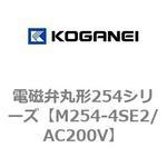 M254-4SE2/AC200V 電磁弁丸形254シリーズ コガネイ