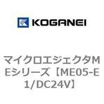 マイクロエジェクタMEシリーズ コガネイ