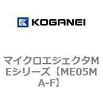 ME05MA-F マイクロエジェクタMEシリーズ コガネイ