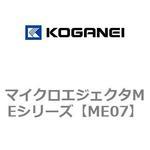 マイクロエジェクタMEシリーズ コガネイ
