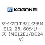 マイクロエジェクタME12_25_60シリーズ コガネイ