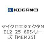 MEM25 マイクロエジェクタME12_25_60シリーズ コガネイ