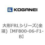 MF800-06-F1-B 大形FRLシリーズ(全項) コガネイ