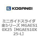 ミニガイドスライダ 全シリーズ MGAES10X25 コガネイ
