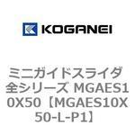 ミニガイドスライダ 全シリーズ MGAES10X50 コガネイ