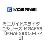 ミニガイドスライダ 全シリーズ MGAES8 コガネイ