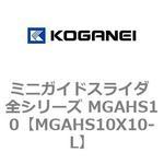 ミニガイドスライダ 全シリーズ MGAHS10 コガネイ