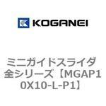 ミニガイドスライダ 全シリーズ コガネイ