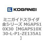 ミニガイドスライダ 全シリーズ MGAPS10X30 コガネイ